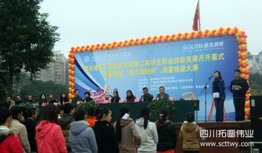 重慶建工學院第四屆“南方杯”測量大賽