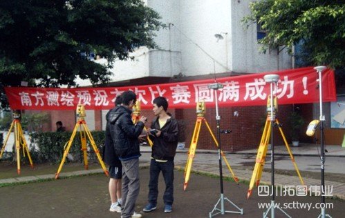 重慶建工學院第四屆“南方杯”測量大賽