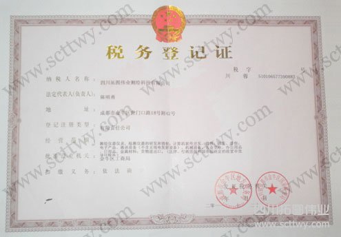 拓圖偉業(yè)稅務(wù)登記證