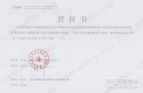 拓圖偉業(yè)常州大地授權(quán)書