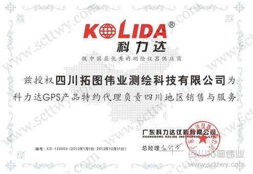 拓圖偉業(yè)科力達授權(quán)書