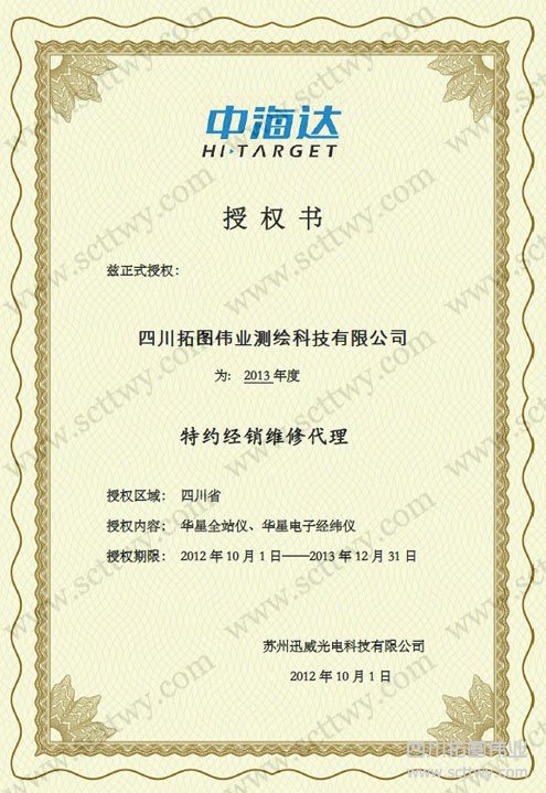 拓圖偉業(yè)中海達授權(quán)書