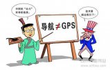 北斗導航能否突破GPS“包圍圈”