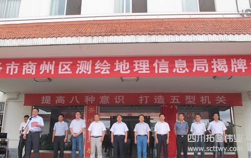 陜西商州測繪地理信息局掛牌