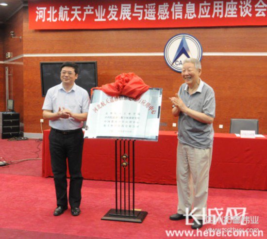 河北航天遙感信息處理與應(yīng)用中心成立 孫家棟揭牌