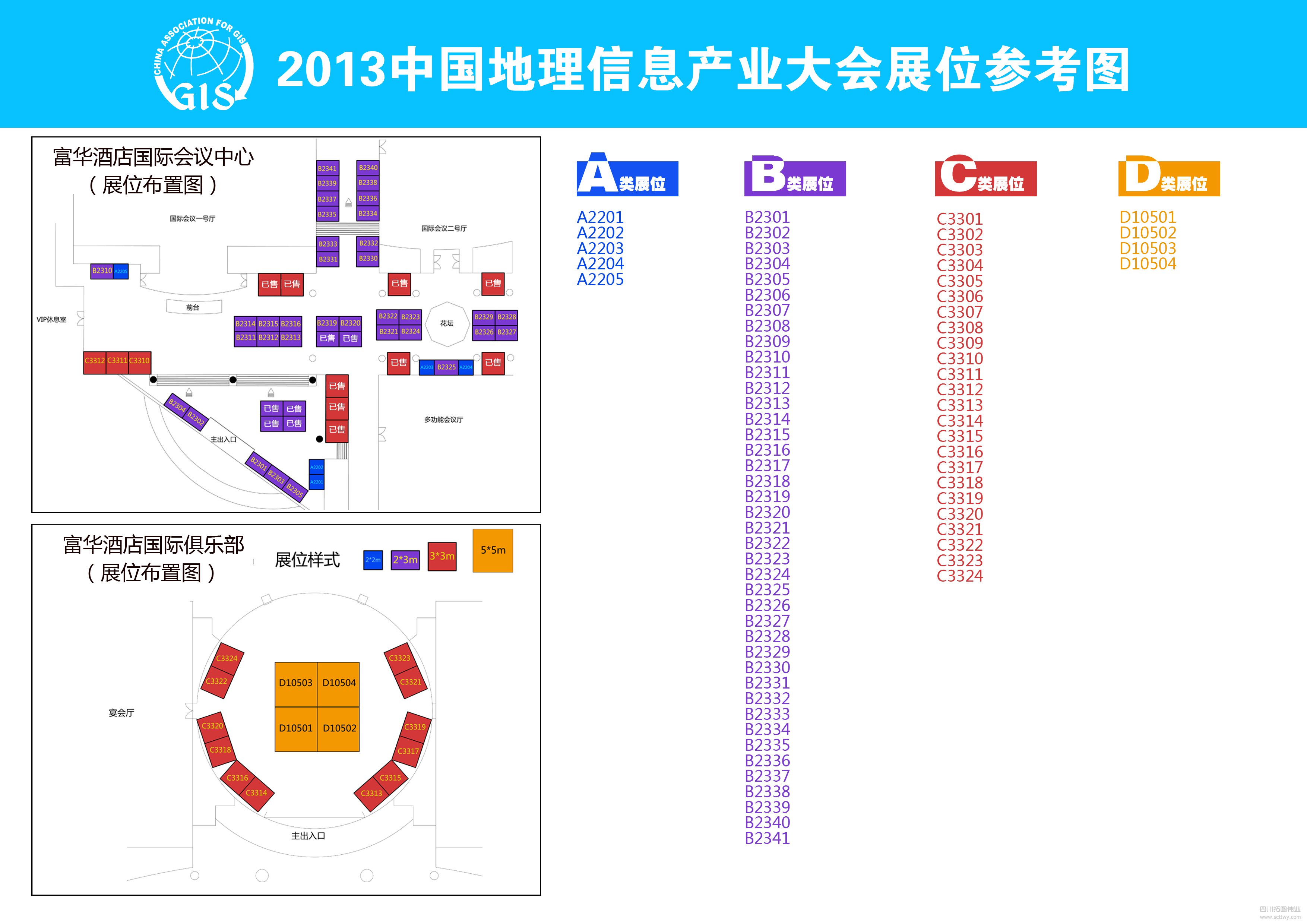 2013年中國地理信息產業大會招商啟事