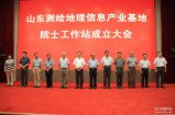山東測繪地理信息產業基地院士工作站掛牌成立