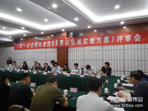 山東省地理國情普查實施方案通過評審