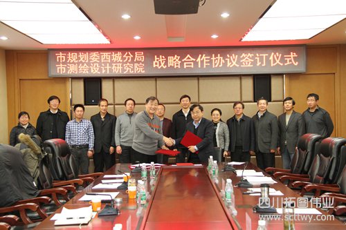 北京市測繪設計研究院與市規劃局西城分局簽訂戰略合作協議