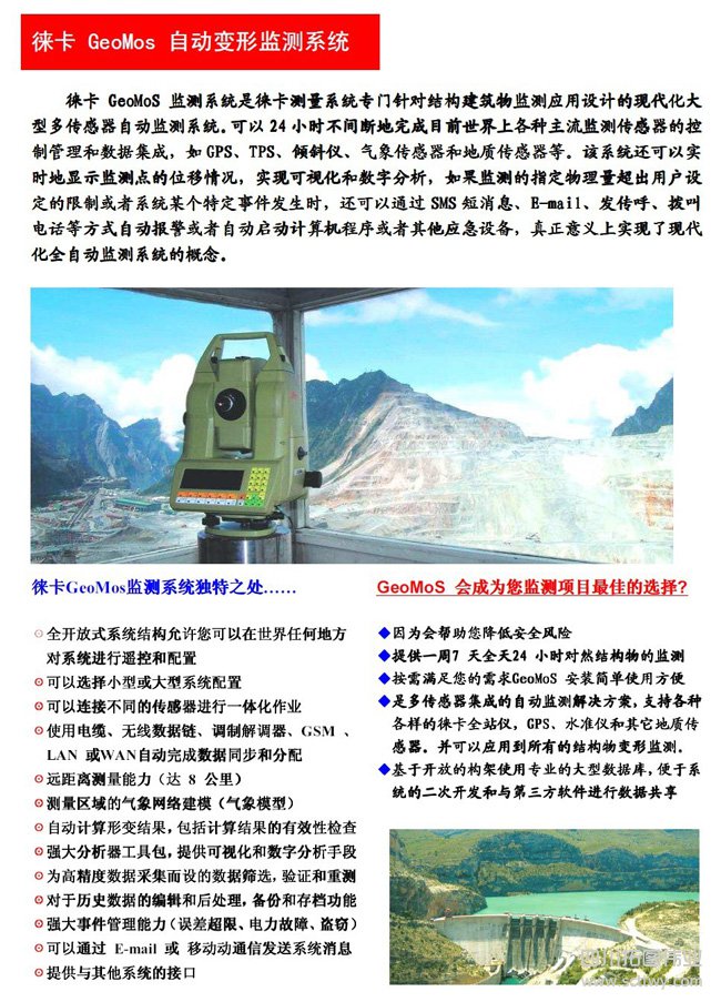 徠卡GeoMoS自動變形監測系統